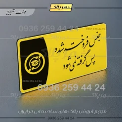 پلاک مولتی جنس فروخته شده پس گرفته نمیشود - Image 20